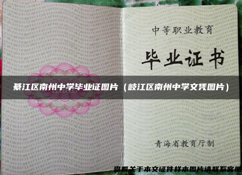 綦江区南州中学毕业证图片（岐江区南州中学文凭图片）