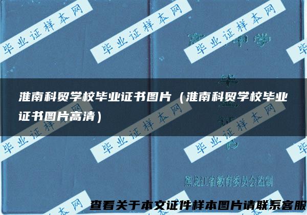 淮南科贸学校毕业证书图片（淮南科贸学校毕业证书图片高清）