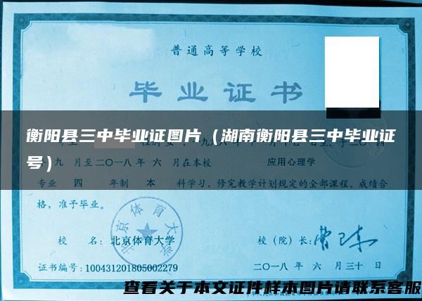 衡阳县三中毕业证图片（湖南衡阳县三中毕业证号）