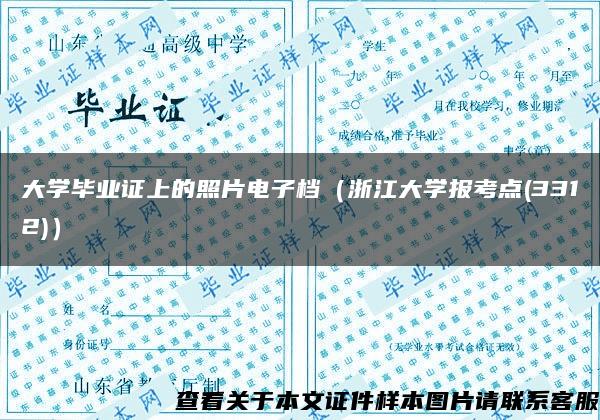 大学毕业证上的照片电子档（浙江大学报考点(3312)）
