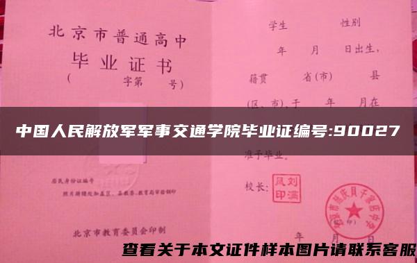 中国人民解放军军事交通学院毕业证编号:90027