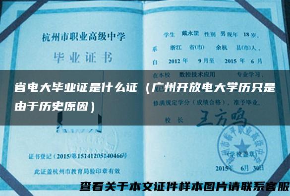省电大毕业证是什么证（广州开放电大学历只是由于历史原因）