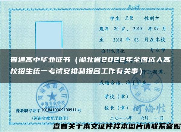 普通高中毕业证书（湖北省2022年全国成人高校招生统一考试安排和报名工作有关事）