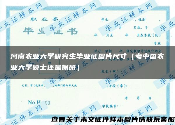河南农业大学研究生毕业证图片尺寸（考中国农业大学硕士还是保研）