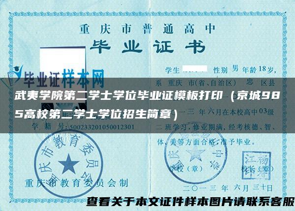 武夷学院第二学士学位毕业证模板打印（京城985高校第二学士学位招生简章）
