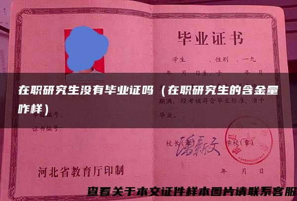 在职研究生没有毕业证吗（在职研究生的含金量咋样）