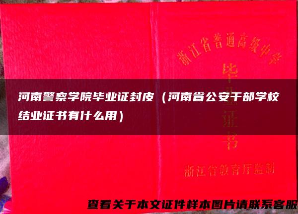 河南警察学院毕业证封皮（河南省公安干部学校结业证书有什么用）