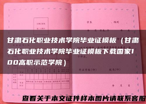 甘肃石化职业技术学院毕业证模板(甘肃石化职业技术学院毕业证模板下载国家100高职示范学院) 甘肃石化职业技术学院毕业证模板(甘肃石化职业技术学院毕业证模板下载国家100高职示范学院)