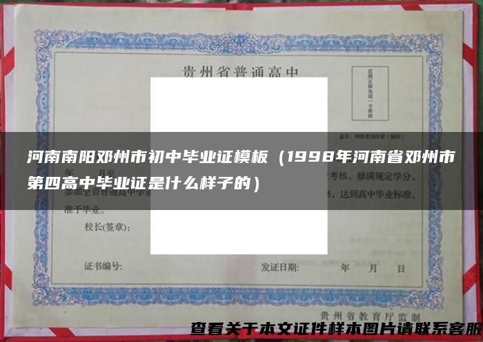 河南南阳邓州市初中毕业证模板（1998年河南省邓州市第四高中毕业证是什么样子的）