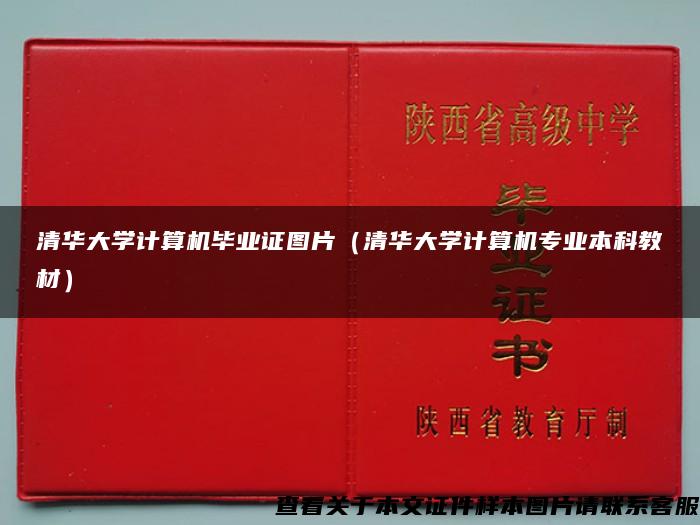 清华大学计算机毕业证图片（清华大学计算机专业本科教材）