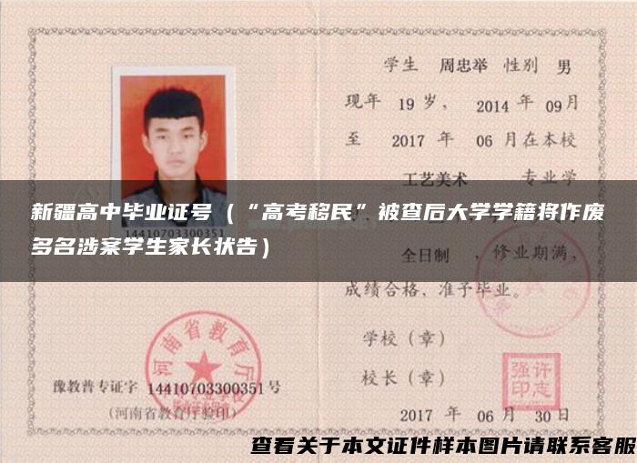 新疆高中毕业证号（“高考移民”被查后大学学籍将作废多名涉案学生家长状告）