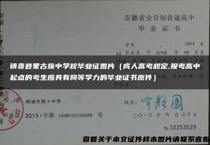 镇赉县蒙古族中学校毕业证图片（成人高考规定,报考高中起点的考生应具有同等学力的毕业证书原件）