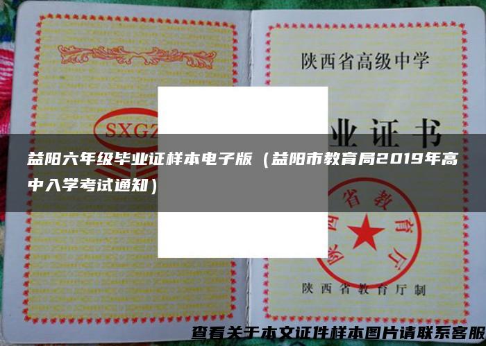 益阳六年级毕业证样本电子版（益阳市教育局2019年高中入学考试通知）