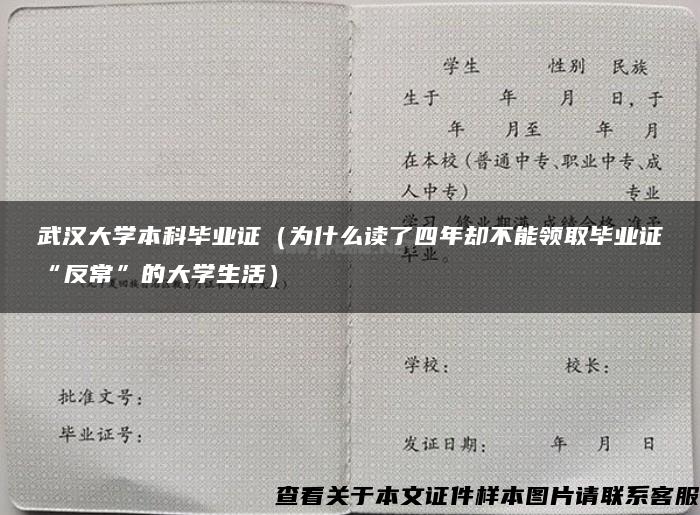 武汉大学本科毕业证（为什么读了四年却不能领取毕业证“反常”的大学生活）