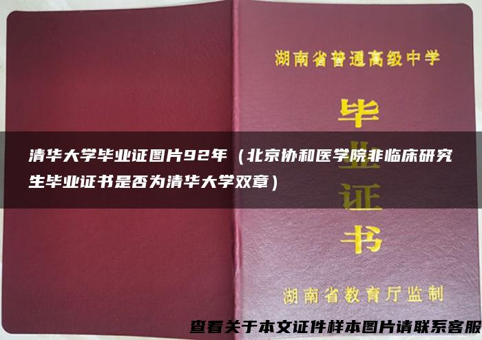 清华大学毕业证图片92年（北京协和医学院非临床研究生毕业证书是否为清华大学双章）