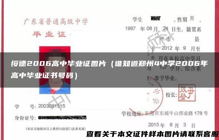 绥德2006高中毕业证图片（谁知道郑州4中学2006年高中毕业证书号码）