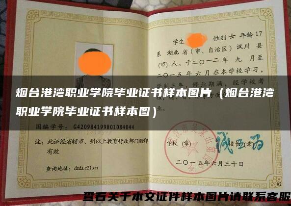 烟台港湾职业学院毕业证书样本图片(烟台港湾职业学院毕业证书样本图) 烟台港湾职业学院毕业证书样本图片(烟台港湾职业学院毕业证书样本图)