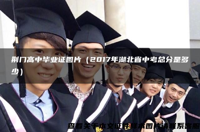 荆门高中毕业证图片（2017年湖北省中考总分是多少）