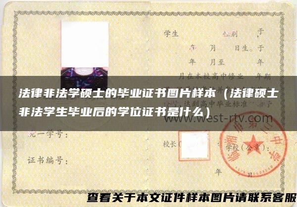 法律非法学硕士的毕业证书图片样本(法律硕士非法学生毕业后的学位证书是什么) 法律非法学硕士的毕业证书图片样本(法律硕士非法学生毕业后的学位证书是什么)