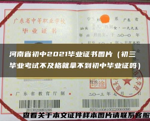 河南省初中2021毕业证书图片（初三毕业考试不及格就拿不到初中毕业证吗）