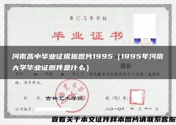 河南高中毕业证模板图片1995（1995年河南大学毕业证原件是什么）