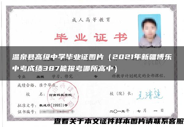 温泉县高级中学毕业证图片（2021年新疆博乐中考成绩387能报考哪所高中）