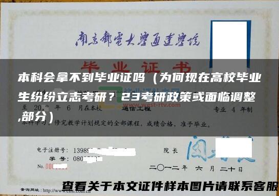 本科会拿不到毕业证吗（为何现在高校毕业生纷纷立志考研？23考研政策或面临调整,部分）