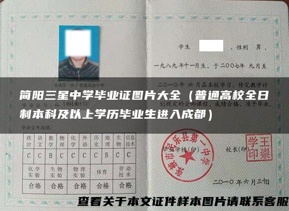 简阳三星中学毕业证图片大全（普通高校全日制本科及以上学历毕业生进入成都）