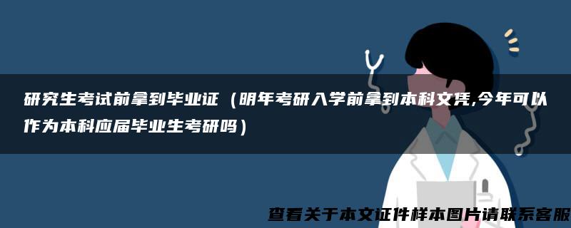 研究生考试前拿到毕业证（明年考研入学前拿到本科文凭,今年可以作为本科应届毕业生考研吗）