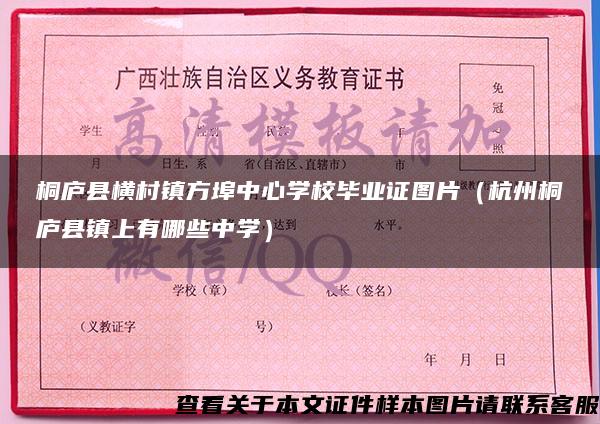 桐庐县横村镇方埠中心学校毕业证图片（杭州桐庐县镇上有哪些中学）