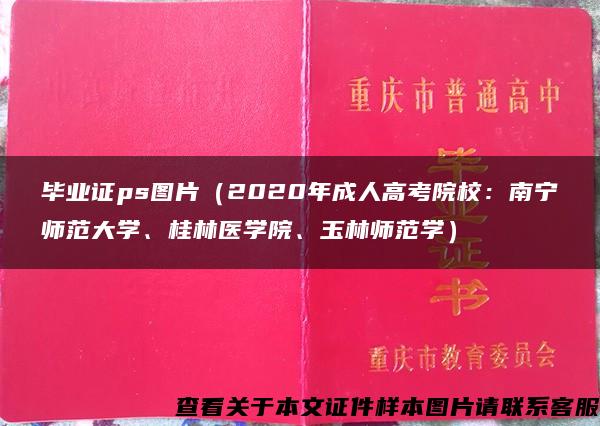 毕业证ps图片（2020年成人高考院校：南宁师范大学、桂林医学院、玉林师范学）