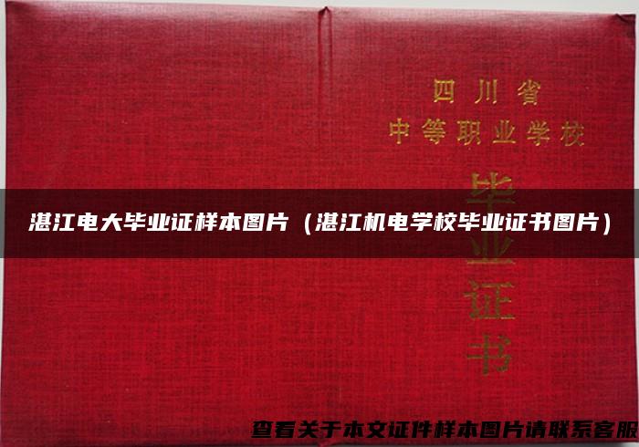 湛江电大毕业证样本图片（湛江机电学校毕业证书图片）