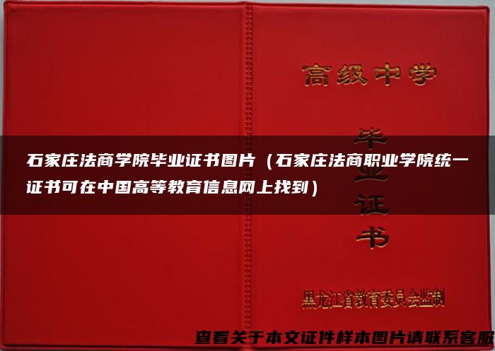 石家庄法商学院毕业证书图片（石家庄法商职业学院统一证书可在中国高等教育信息网上找到）