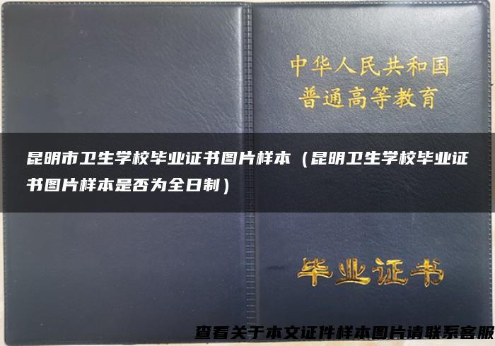 昆明市卫生学校毕业证书图片样本（昆明卫生学校毕业证书图片样本是否为全日制）