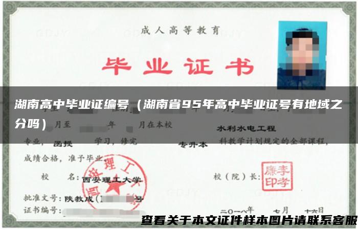 湖南高中毕业证编号（湖南省95年高中毕业证号有地域之分吗）