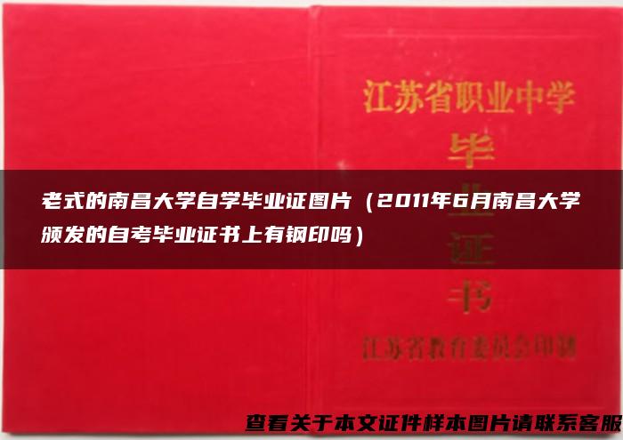 老式的南昌大学自学毕业证图片（2011年6月南昌大学颁发的自考毕业证书上有钢印吗）