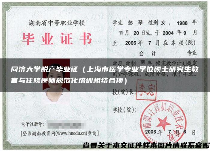 同济大学脱产毕业证（上海市医学专业学位硕士研究生教育与住院医师规范化培训相结合项）