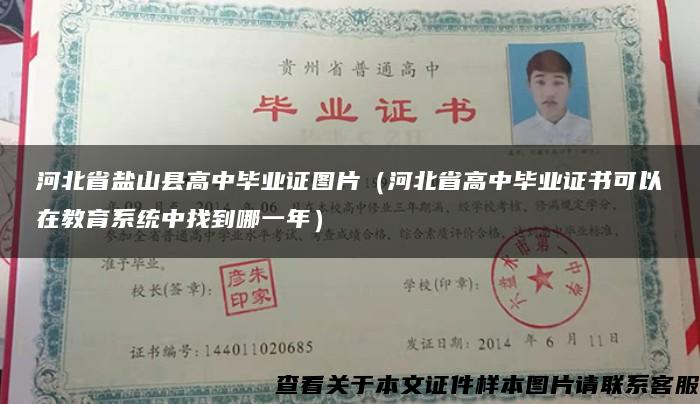 河北省盐山县高中毕业证图片（河北省高中毕业证书可以在教育系统中找到哪一年）