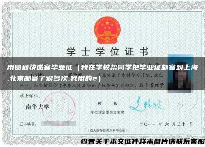 用圆通快递寄毕业证（我在学校帮同学把毕业证邮寄到上海,北京邮寄了很多次,我用的e）