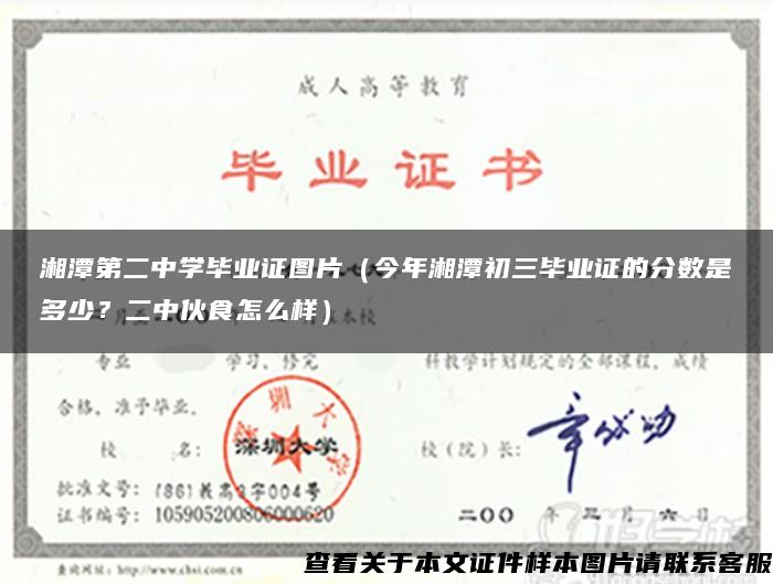 湘潭第二中学毕业证图片（今年湘潭初三毕业证的分数是多少？二中伙食怎么样）