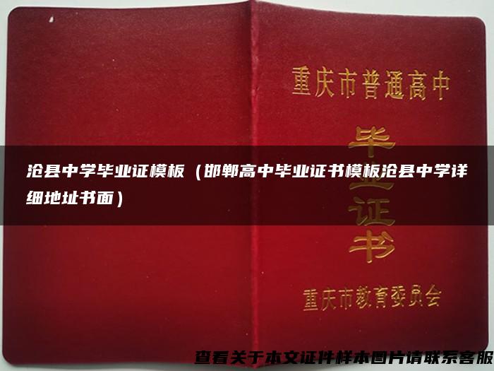 沧县中学毕业证模板（邯郸高中毕业证书模板沧县中学详细地址书面）