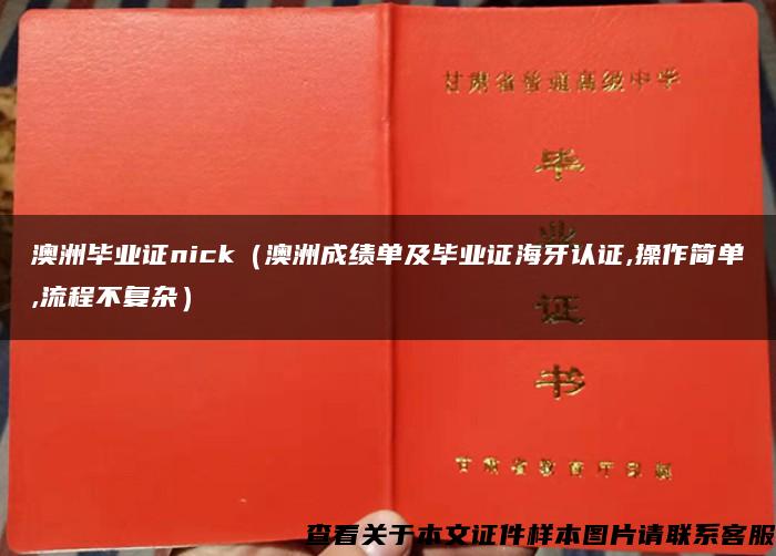 澳洲毕业证nick（澳洲成绩单及毕业证海牙认证,操作简单,流程不复杂）