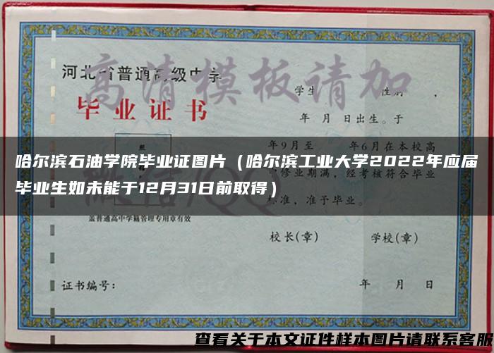 哈尔滨石油学院毕业证图片（哈尔滨工业大学2022年应届毕业生如未能于12月31日前取得）