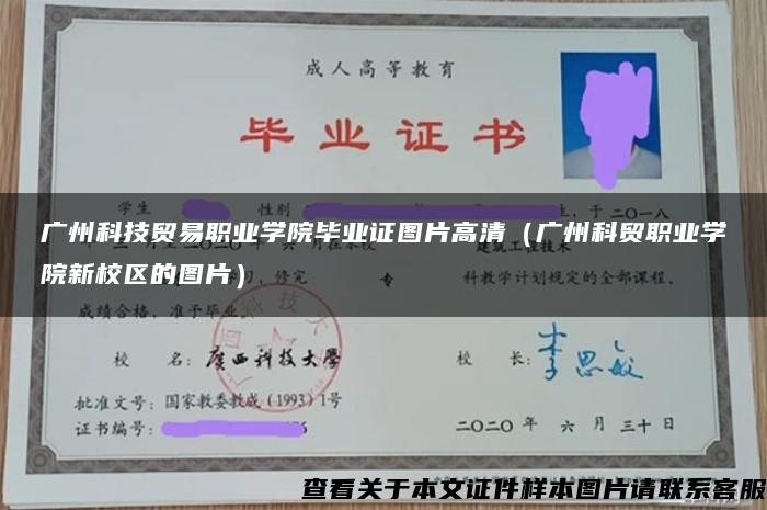 广州科技贸易职业学院毕业证图片高清（广州科贸职业学院新校区的图片）
