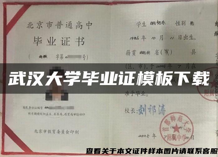 武汉大学毕业证模板下载