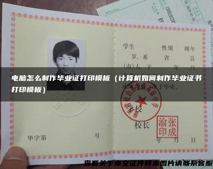 电脑怎么制作毕业证打印模板（计算机如何制作毕业证书打印模板）