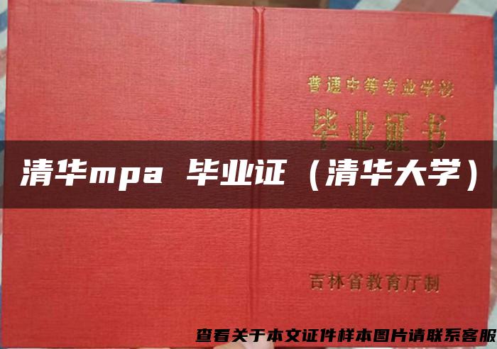 清华mpa 毕业证（清华大学）