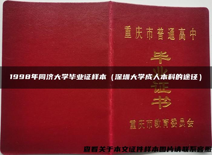 1998年同济大学毕业证样本（深圳大学成人本科的途径）