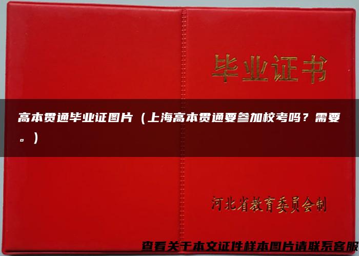 高本贯通毕业证图片（上海高本贯通要参加校考吗？需要。）