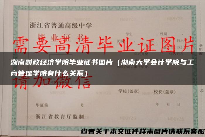 湖南财政经济学院毕业证书图片（湖南大学会计学院与工商管理学院有什么关系）